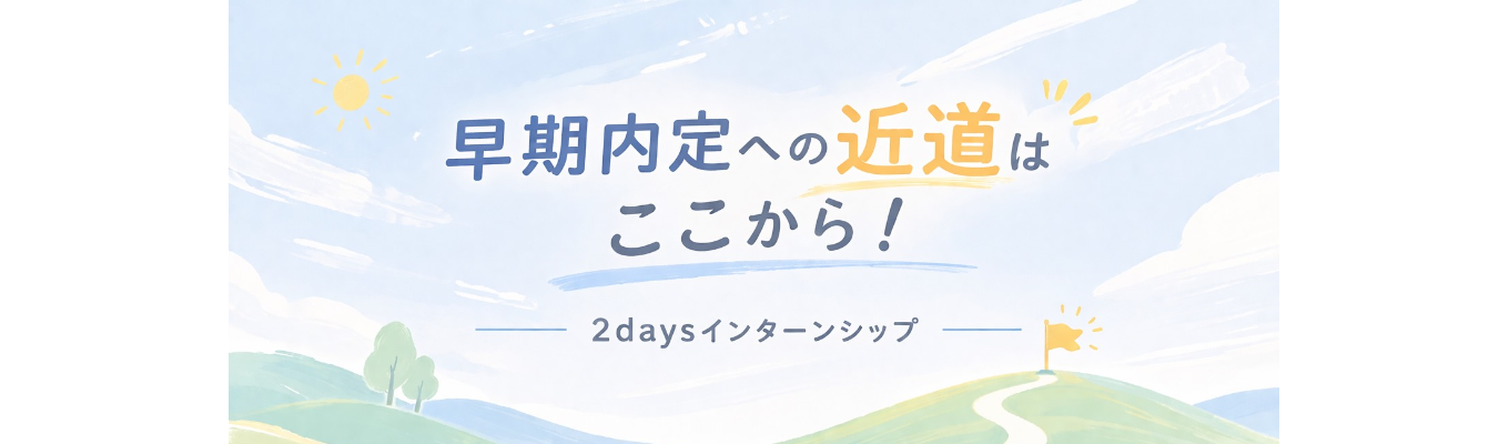 【28卒対象/WEB】2daysインターン選考説明会【実践・直結】