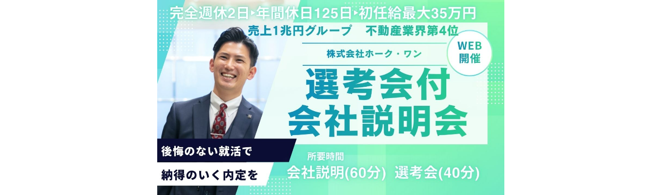 【選考会付WEB会社説明会】 売上1兆円超グループで圧倒的成長と還元を掴む 〜全選考面接の人格重視採用〜 #初任給最大35万円 #20代で年収1200万円 #5年で売上1.7倍#完全週休2日#年間休日125日#生産性1人4億円 