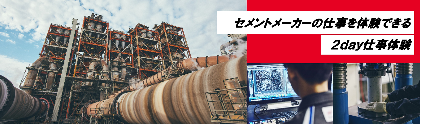 <理系限定!>インフラを支えるセメントメーカーの仕事を学べる2day仕事体験
