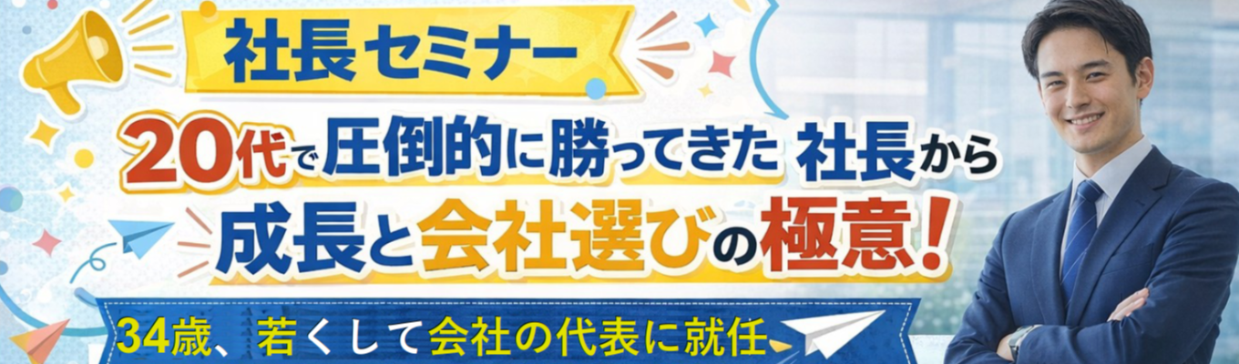 【28卒対象/WEB】34歳の若さで代表取締役社長に就任した弊社代表によるセミナー