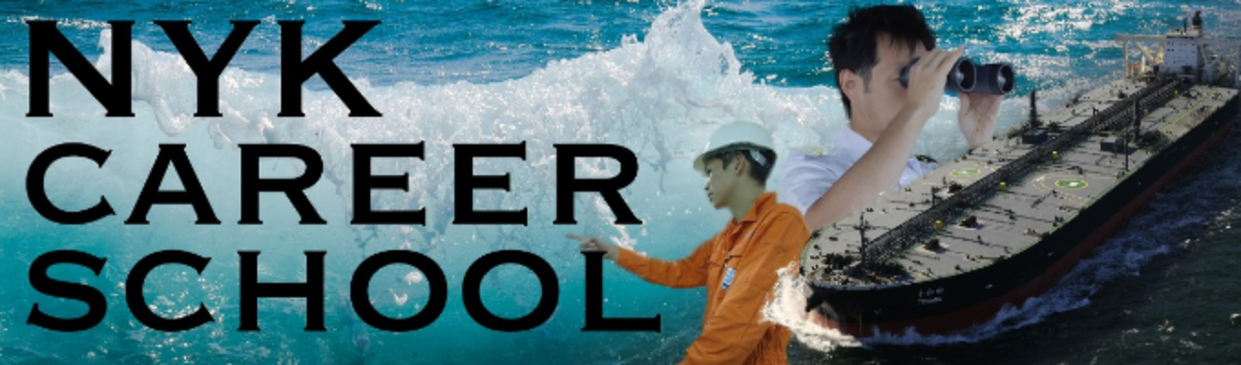 【海上職編】グローバルネットワークを駆使して働く 海運業の最前線が理解できる！NYK Career School
