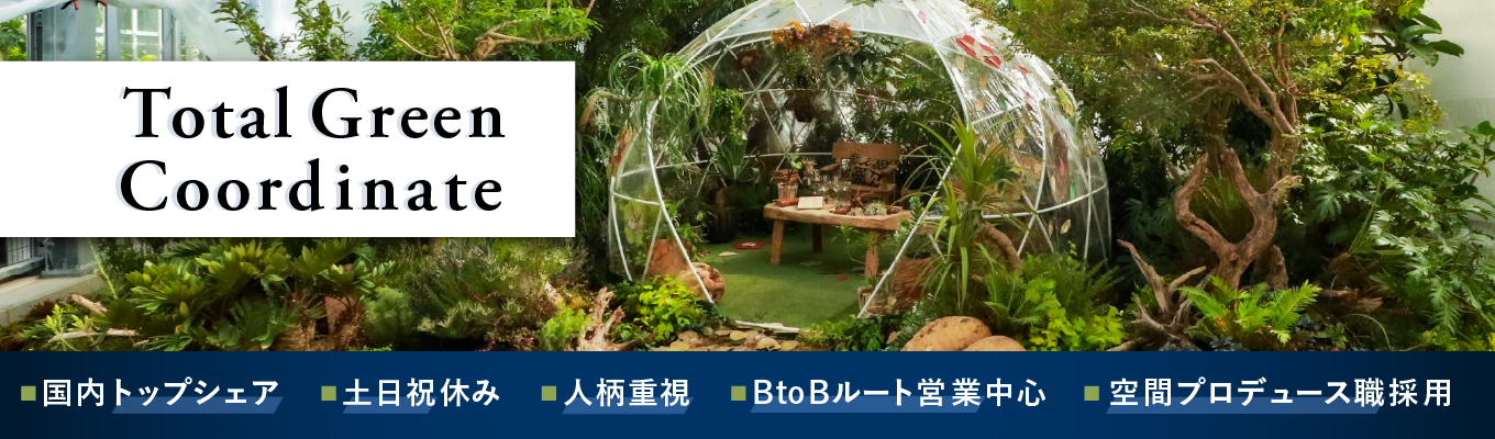 【28卒・早期選考直結】植物で「空間」をデザインし、ビジネスを動かす1日。東証スタンダード上場企業・ユニバーサル園芸社が贈る仕事体験!緑が持つ“感性価値”を戦略に変え、最速で内定への切符を手に入れるリアル・インターンシップ!イベント
