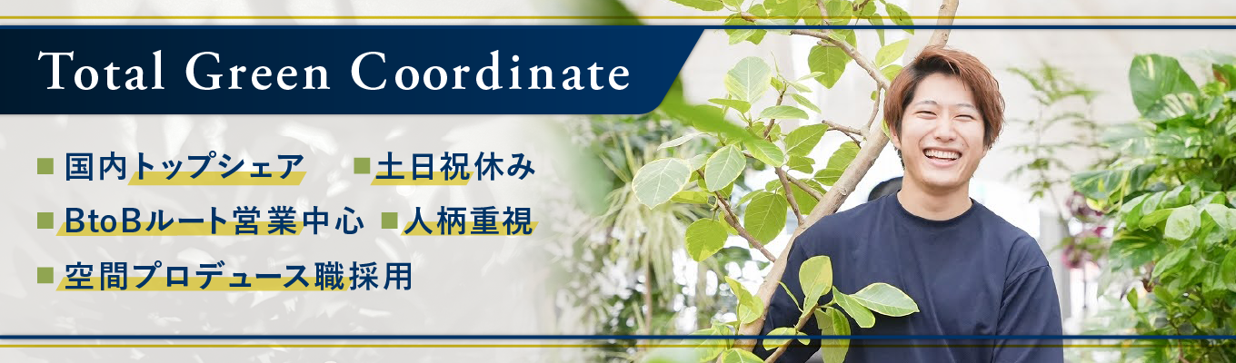 【28卒・早期選考直結】植物で売上を最大化せよ！ゲーム感覚で挑む「営業企画体験インターンシップ」！プロの思考で戦略を予測し、空間の価値を塗り替える120分。東証スタンダード上場企業のビジネスを体感し、早期内定への切符を掴む！