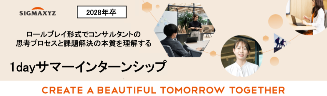 【初年度年収650万円｜東証プライム上場×総合コンサル】 ロールプレイ形式で企業課題の整理から新規事業立案・提案までを一気通貫で体験し、コンサルタントの思考プロセスと課題解決の本質を理解する1dayインターン｜シグマクシス