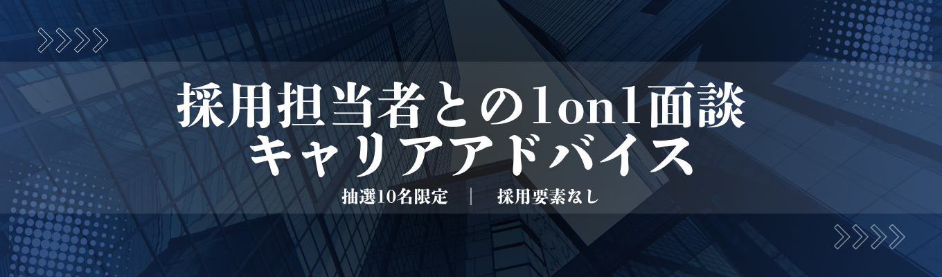 採用担当者との1on1面談 キャリアアドバイス