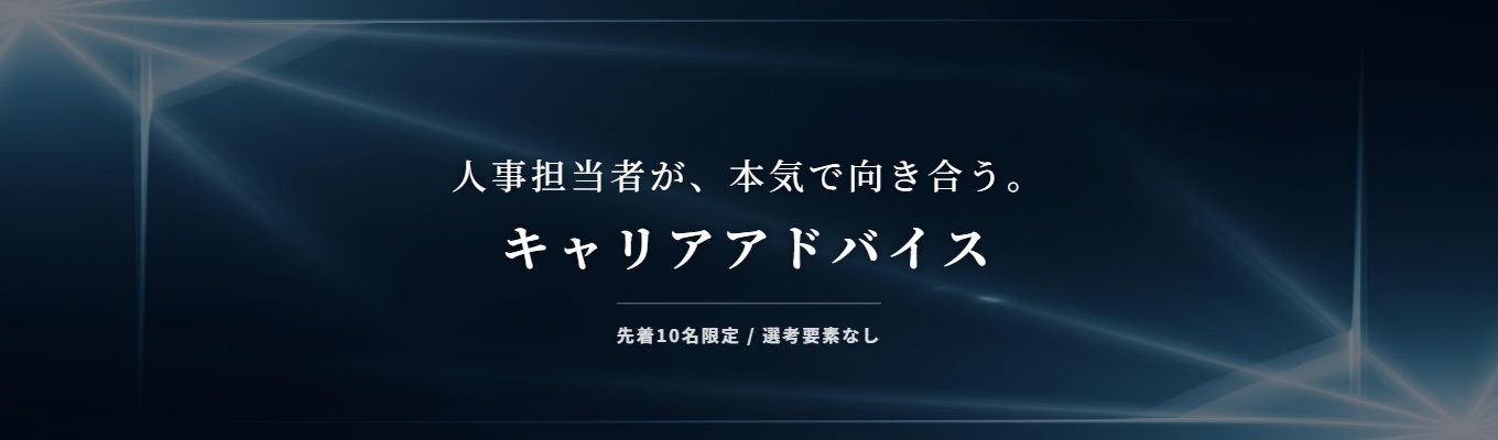 【先着10名】人事との1on1 キャリアアドバイス