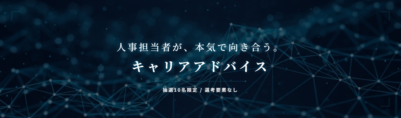 人事との1on1 キャリアアドバイス募集