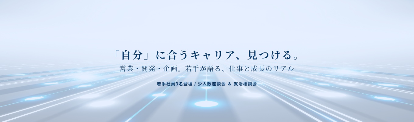【若手から活躍できる理由とは?】職種説明イベント|営業職・開発職の若手社員と直接話せるWEB説明会