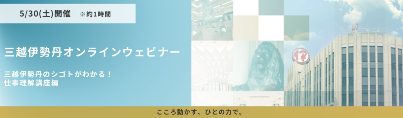 ５/３０(土)開催！三越伊勢丹オンラインウェビナー「三越伊勢丹のシゴトがわかる！ 仕事理解講座」