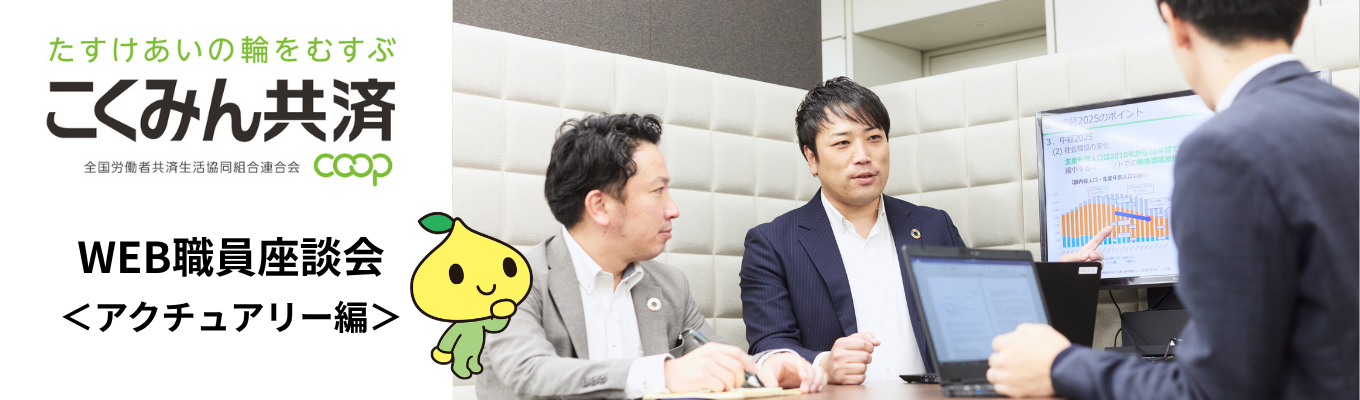 【アクチュアリー職/WEB】こくみん共済 coop 職員との座談会