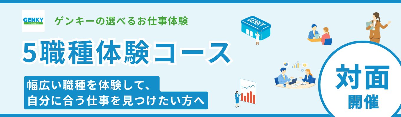 【1日で5職種を体験】対面サマーインターンシップ（4 時間完結）｜自分に合う仕事が見つかるグループワー ク開催（名古屋・京都・石川）