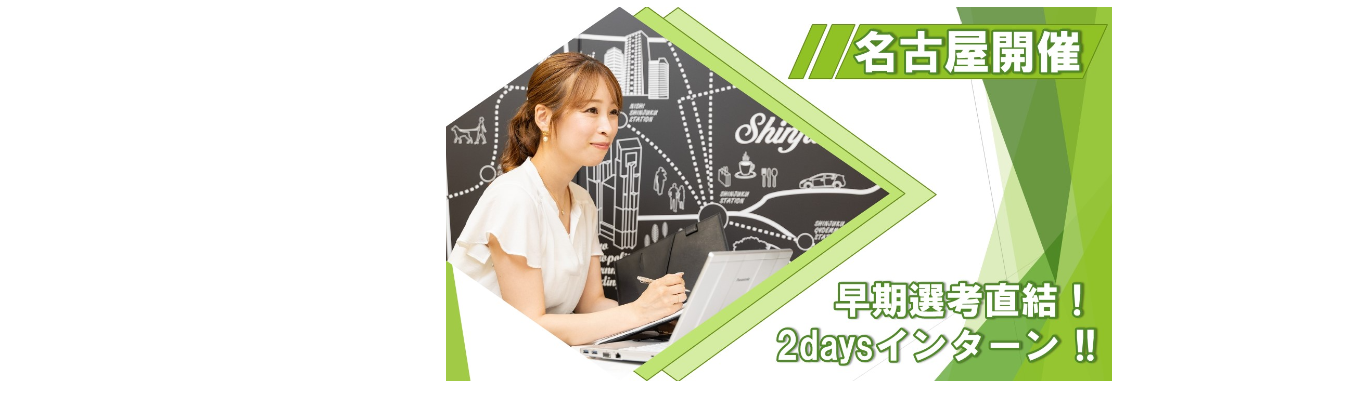 【  ＼名古屋開催／ 昨年大好評 早期選考直結 2days インターン 】不動産営業 自分の魅力を武器にしてプレミアム人材へ！ 