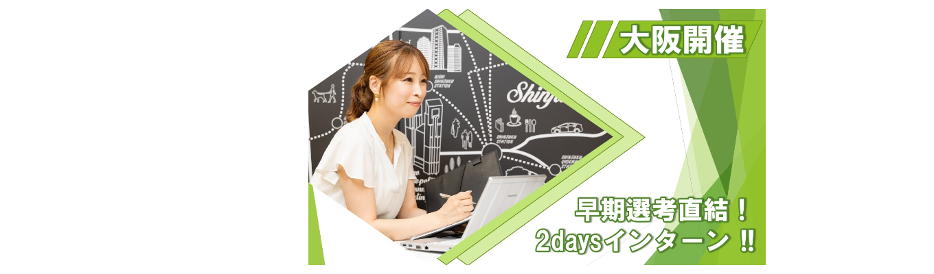 【  ＼大阪開催／ 昨年大好評 早期選考直結 2days インターン 】不動産営業 自分の魅力を武器にしてプレミアム人材へ！ 