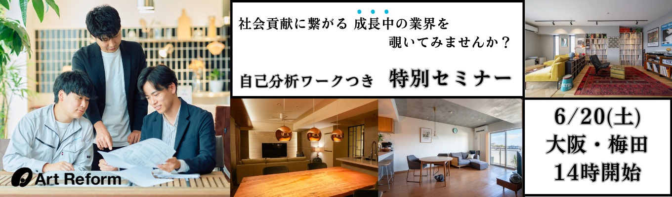 【大阪・梅田会場】自己分析×業界研究ができる！採用担当と直接話せる！｜全国成約実績NO.1！アートリフォームの業界セミナー