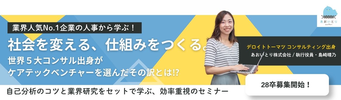 デロイトコンサル出身者が選ぶ「本物のDX」。ロジカル福祉×仕組み化で業界を変える【就活コスパ最強】「自己分析」と「業界研究」を一度に完結！＃2026年口コミアワード受賞＃昨年応募５００名超え#夏内定のスピード選考特典