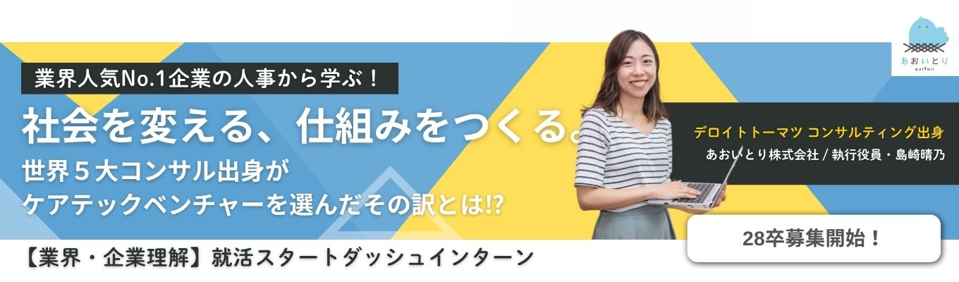 デロイトコンサル出身者が選ぶ「本物のDX」。ロジカル福祉×仕組み化で業界を変える【28卒必見】医療・福祉業界研究インターン
