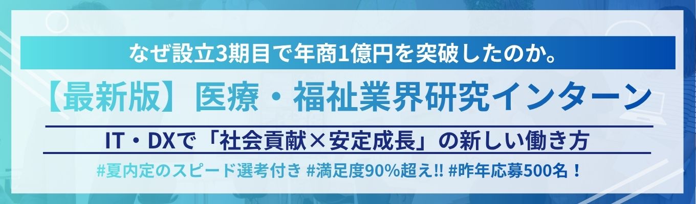 なぜ設立３期目で年商１億円を突破したのか？IT・DXで新しい医療・福祉の働き方を！最新版医療・福祉業界研究【２８卒限定】スタートダッシュインターン＃昨年応募者500名！！  募集