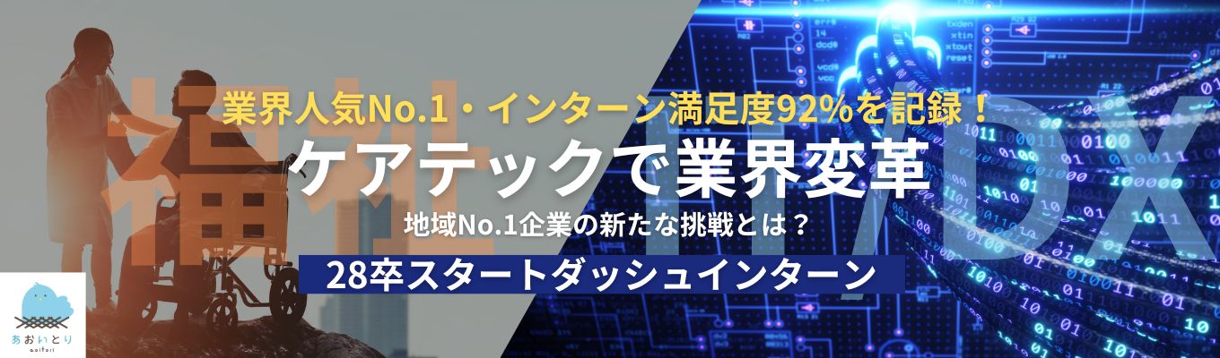 【応募500名突破】昨年満足度92%のイベント!業界研究&自己分析|業界人気No,1企業ケアテックで業界変革#夏内定のスピード選考特典
