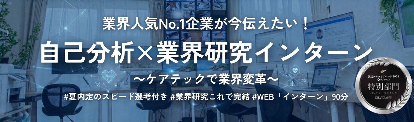 【準備ゼロでOK】「何から始めればいい?」と迷うあなたへ。自己分析の最初の一歩をプロと一緒に踏み出す1日「自分の大切にしたい想い(自己分析)」を、どうすれば「AI時代における社会で役立つ(業界研究)」に変換できるのか?【2026年ワンキャリアクチコミアワード受賞】