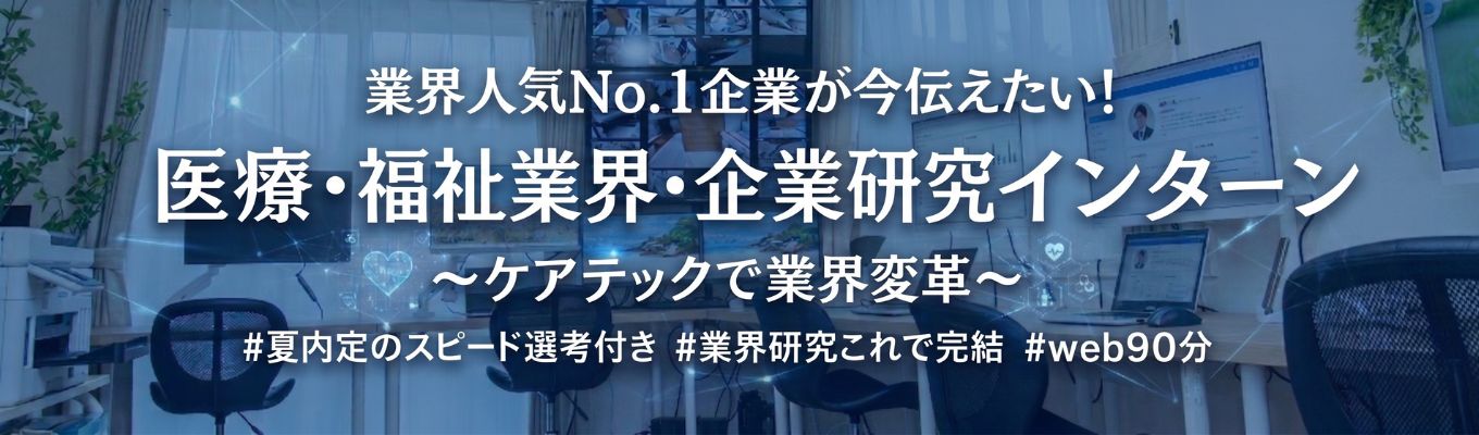 【2026年ワンキャリアクチコミアワード特別部門「ベンチャーランキング Silver」受賞】昨年応募500名の大人気1DAYインターン！＊医療・福祉業界研究＊満足度90％超！！ 夏内定のスピード選考付き】【業界研究これで完結】【ケアテックで業界変革へ】