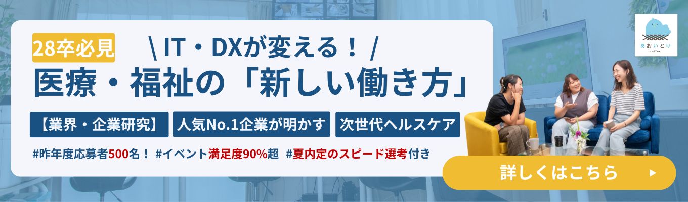 【夏内定のスピード選考付き】IT/DXが変える！医療福祉の新しい働き方とは？医療・福祉業界理解！就活スタートダッシュインターン＃2026年ワンキャリアクチコミアワード特別部門「ベンチャーランキング Silver」受賞