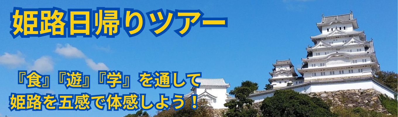 【姫路日帰りツアー】五感をフルに活用し“薬剤師の未来”を考えよう！