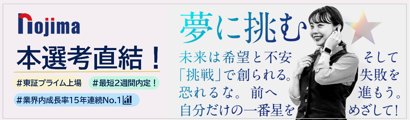 【選考直結WEB開催】勤務地希望100%配属制度|初任給34.4万×成長率No.1×早期昇進も!東証プライム上場ノジマで未来を描こう