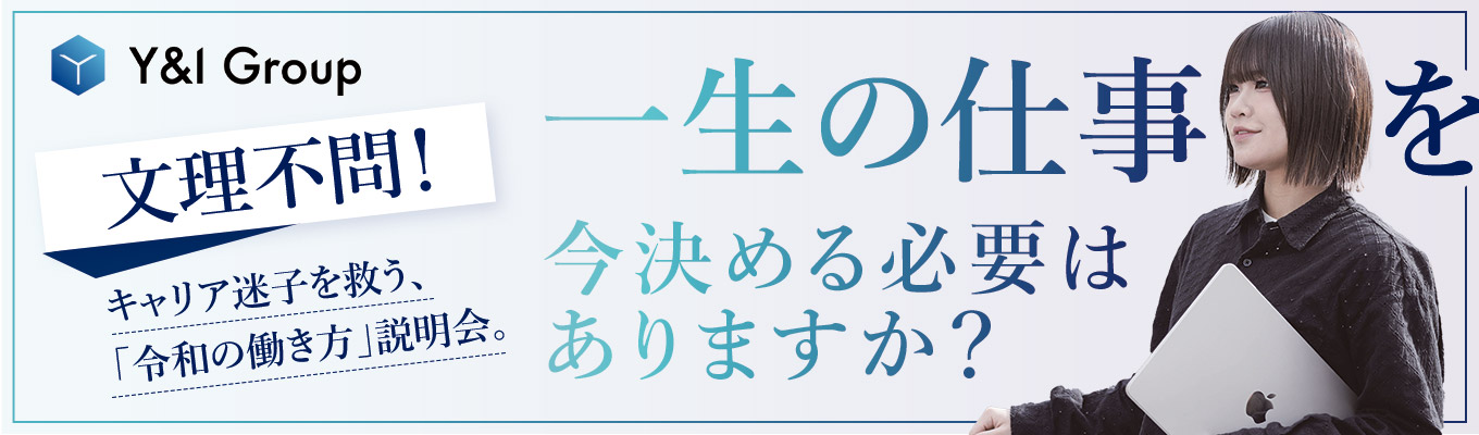 【文理不問】やりたいことは、今決めなくてもいい！「令和の働き方」が叶う次世代メガベンチャー合同説明会【最短1週間内定】イベント