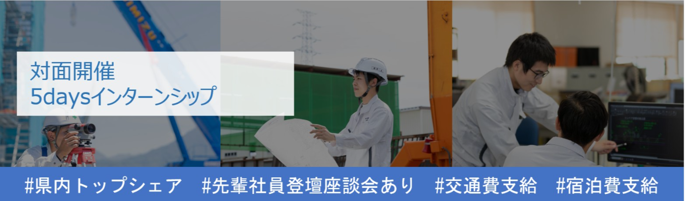 【28卒｜5days】交通・水インフラメーカーの技術職を体験！｜土木・機械・電気学生向け｜参加者には早期選考をご案内｜交通費支給｜宿泊費支給 ｜昼食支給