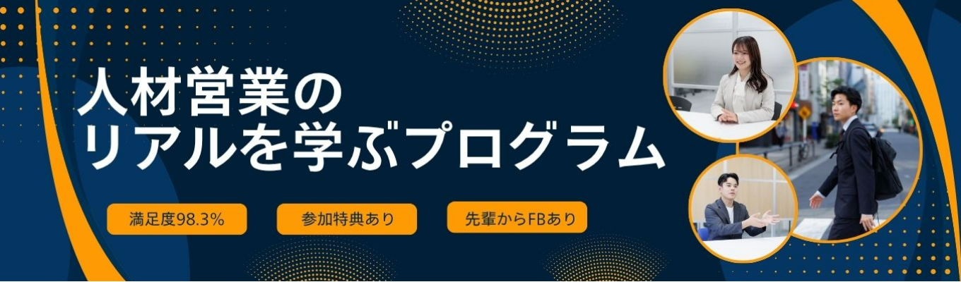 【満足度98.3%!】人材営業のリアルを学べるコーディネーター(営業職)体験! #先輩社員も登壇!#個別FBあり!