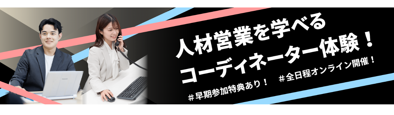 満足度98.3%！人材系営業のリアルを学べるコーディネーター（営業職）体験！