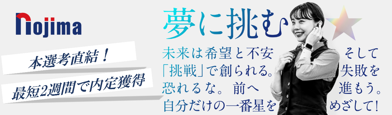 ◆選考直結・最短45分◆ 20代から活躍できるノジマのリアルが分かるショートセミナー｜東証プライム上場×勤務地希望100％配属制度