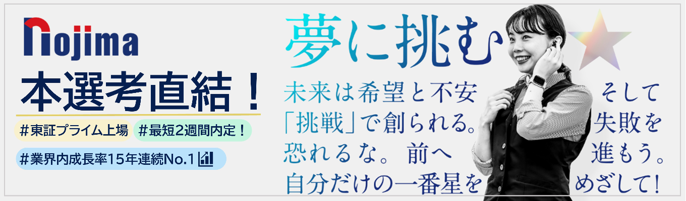 【選考直結WEB開催】勤務地希望100%配属制度|初任給34.4万×成長率No.1×早期昇進も!東証プライム上場ノジマで未来を描こう