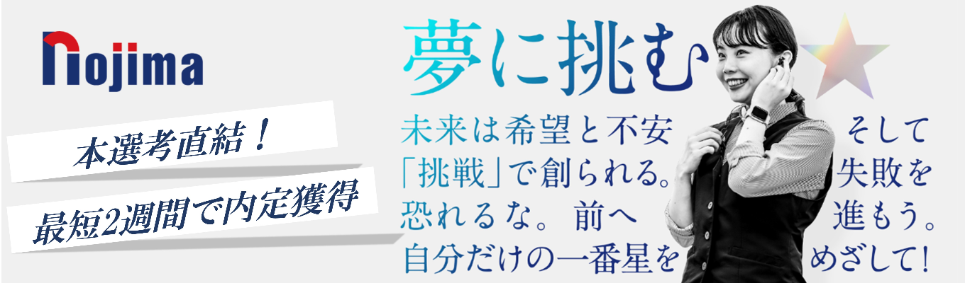 【選考直結WEB開催】勤務地希望100%配属制度|初任給34.4万×成長率No.1×早期昇進も!東証プライム上場ノジマで未来を描こう