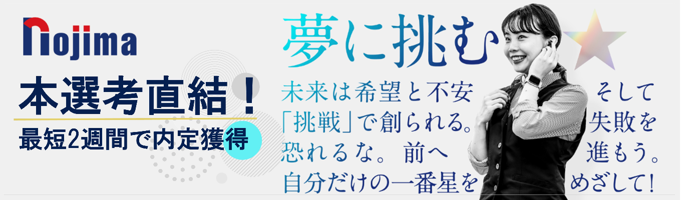 【選考直結WEB開催】勤務地希望100％配属制度｜初任給34.4万×成長率No.1×早期昇進も！東証プライム上場ノジマで未来を描こう
