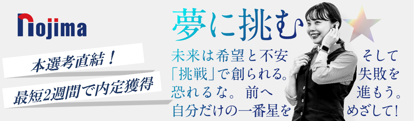 【選考直結WEB開催】勤務地希望100％配属制度｜初任給34.4万×成長率No.1×早期昇進も！東証プライム上場ノジマで未来を描こう