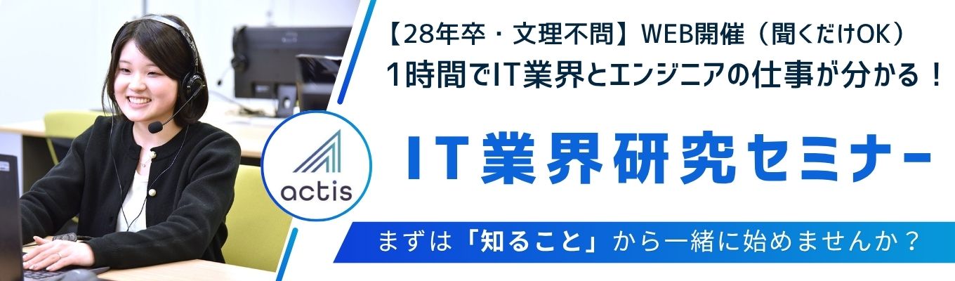 【1時間/WEB】IT業界とエンジニアの仕事がわかる業界研究セミナー(聞くだけ参加OK)