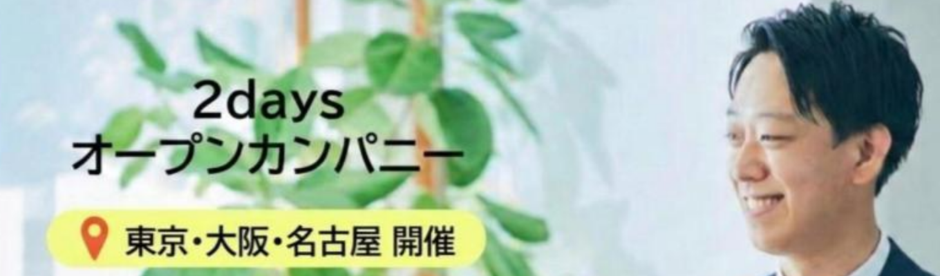 【東京・大阪｜2DAYSインターン｜内定者座談会あり】三井不動産グループ｜グッドデザイン賞を複数回受賞の木造総合建設会社｜25万棟超の住宅事業で提案営業を体感！ 〜 営業×設計士×インテリアコーディネーターの三位一体で支える高品質・高デザイン性の住まいづくり｜住宅・賃貸・施設・建材など幅広い事業フィールドで、AI時代でもなくならない“信頼される人間力”を、住まいづくりの最前線で磨く 〜