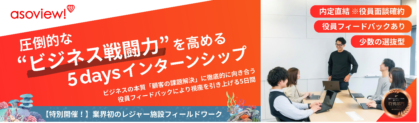 【内定直結|精鋭の少数名限定】アソビュー5days|レジャー施設への実地フィールドワークで挑む、「経営課題解決型インターン」