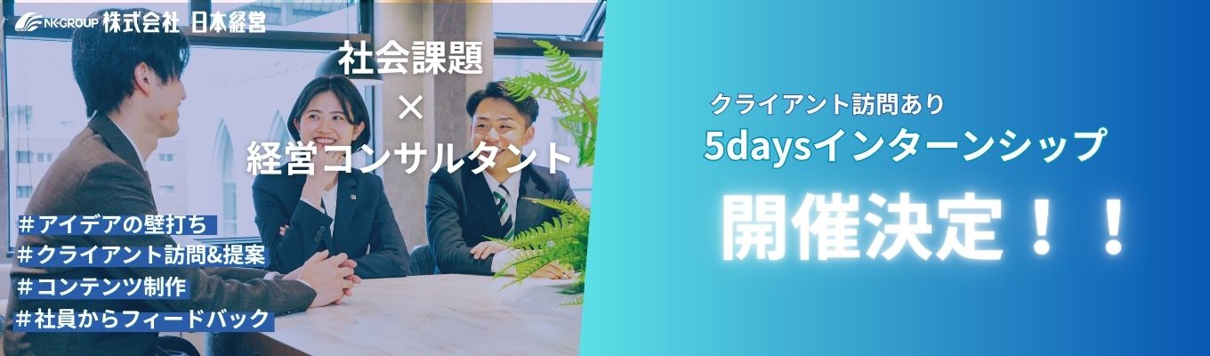  【クライアント訪問あり】実際の課題に挑戦する、5daysインターンシップ☆★