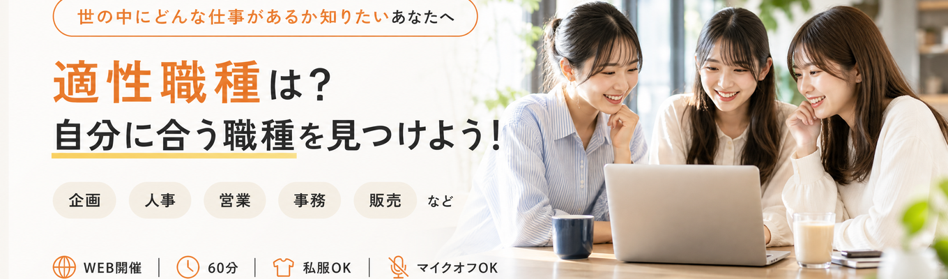 【1dayインターン★やりたいことが見つからない..を解決】適性職種×自己分析!人事が向いている仕事の見つけ方を伝授★職種選びで後悔したくない人必見★特別選考ルートあり!イベント