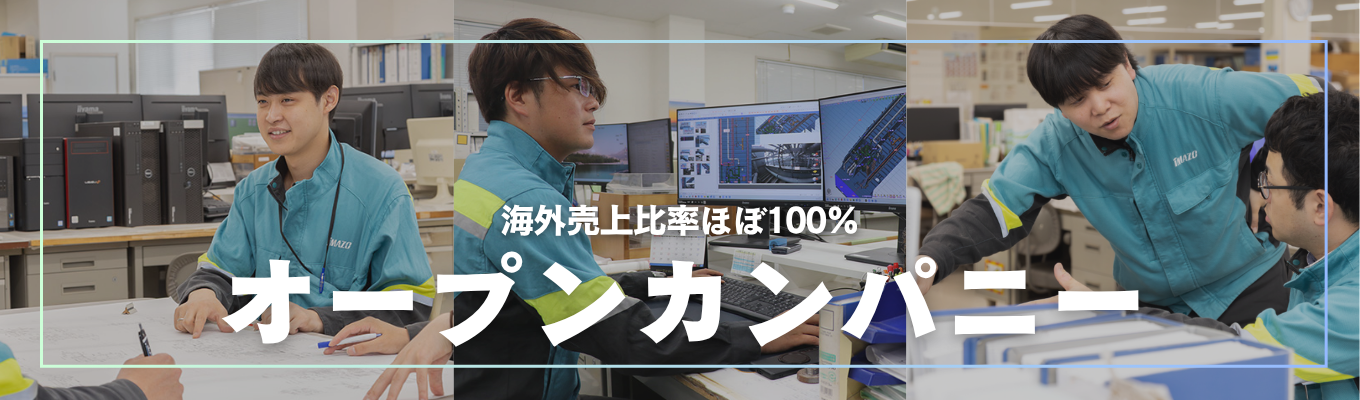 【早期参加優遇あり】業界トップクラスの年商270億！大分から世界を相手にするメーカーグループ｜造船業界“超”入門！オープン・カンパニー