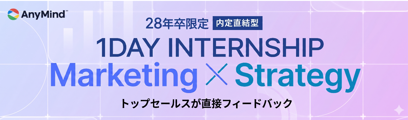 超早期内定！【AnyMind Japan役員登壇】マーケティング戦略 × AI活用を経営陣から学ぶ　〜トッププランナー・セールスのリアルを体感せよ〜