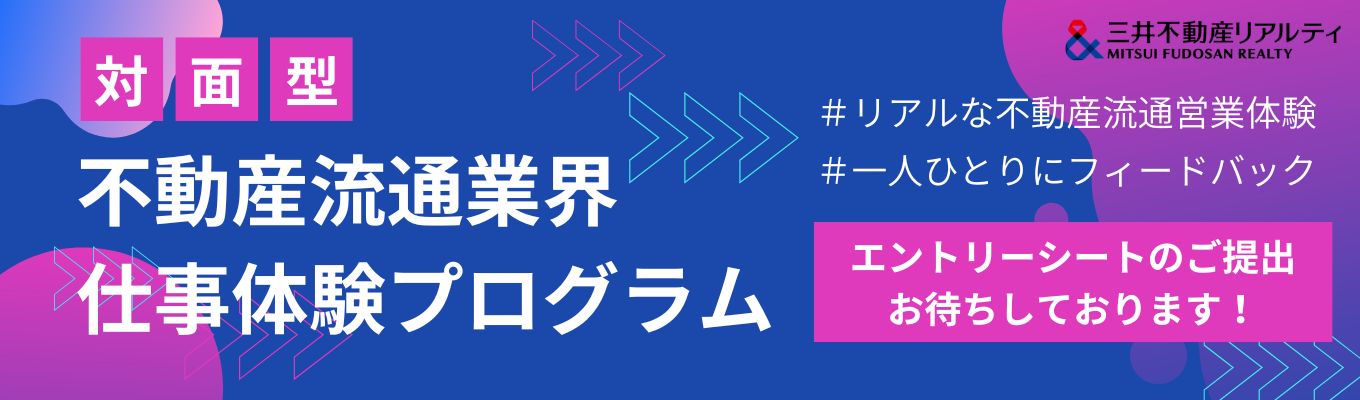 【対面型】不動産流通業界仕事体験プログラムイベント