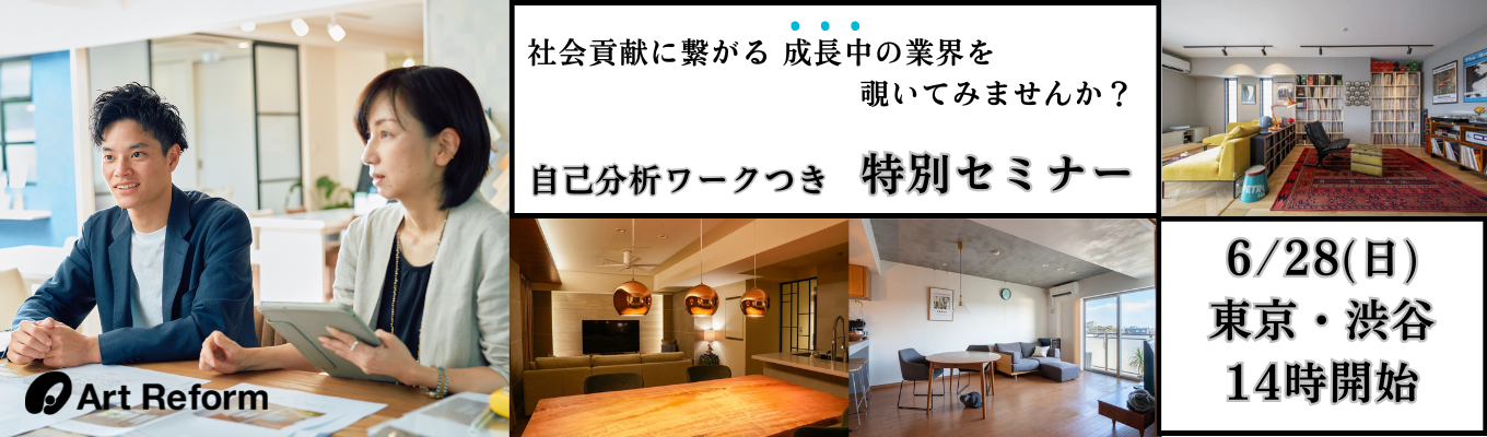 【東京・渋谷会場】自己分析×業界研究ができる！採用担当と直接話せる！｜全国成約実績NO.1！アートリフォームの業界セミナー