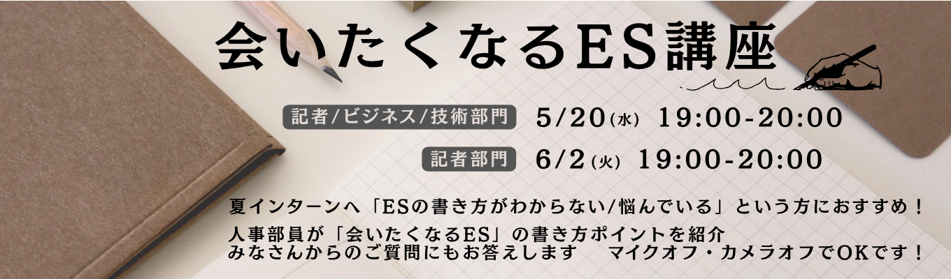【1時間でESブラッシュアップ】ESに悩んでいる方必見｜ESの書き方ポイントを人事部が紹介｜インターン･本選考に役立つ　会いたくなるES講座　#カメラオフ･マイクオフ #授業終了後の夜開催