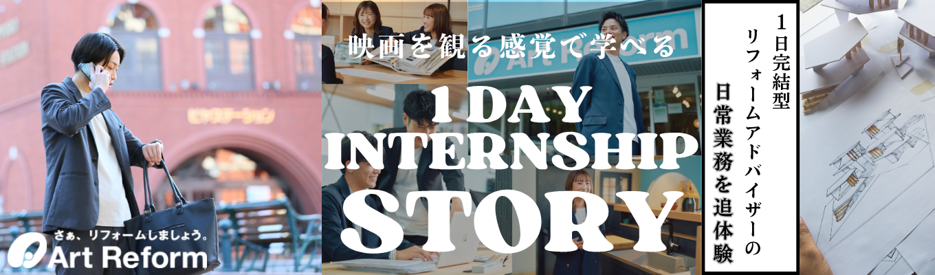 【体感型/主人公はあなた！参加特典あり】リフォームアドバイザー業務を追体験！アートリフォームによる1DAYインターンシップ～STORY～