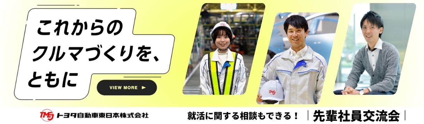 【トヨタグループ｜理系向け】クルマづくりメーカーでの“リアルなキャリア”を知れるチャンス！ 働き方・キャリアのイメージがクリアに変わる＜先輩社員交流会＞　#WEB開催 #機電情報系学生大歓迎 #東北・関東・東海にお住まいの方大歓迎 #業界理解×職種理解