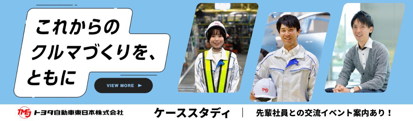 【トヨタグループ】1職場10分、スキマ時間で技術職のシゴトを学ぶ！効率よく企業・職種理解ができる＜ケーススタディ＞　#アーカイブ配信 #機電情報系学生大歓迎 #東北・関東・東海にお住まいの方大歓迎