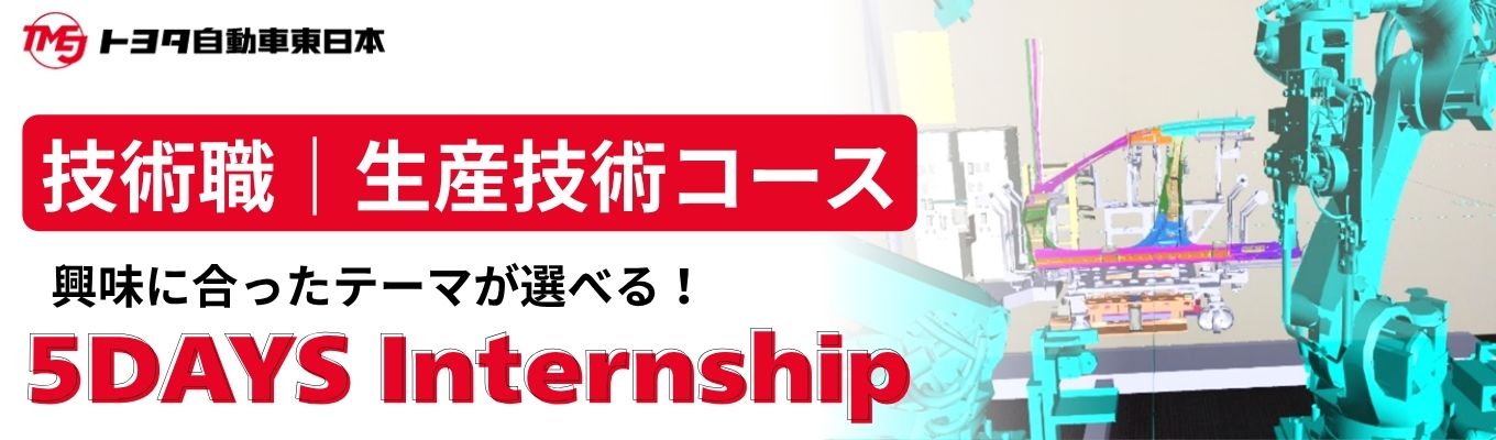 【理系向け｜トヨタのコンパクトカー専門集団】東北から世界へ。開発と現場をつなぐ生産技術コース5daysインターンシップ＃宮城開催（交通費・宿泊費支給あり） ＃選べるテーマで理解が深まる